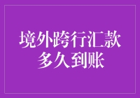 境外卖汇：跨行转账到账时间的深度解析