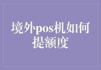 提升境外POS机额度的技巧与方法