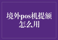 境外POS机提额真是现代人的生存秘籍——别让你的钱包在异国他乡哭泣！