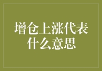 增仓上涨：市场信心的信号与投资策略的启示