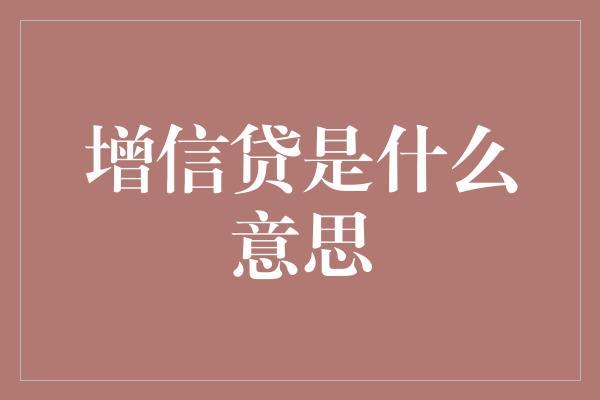 增信贷是什么意思