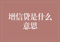 增信贷是什么意思？难道是给信用卡加持增益BUFF？