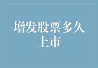 增发股票多久上市？——企业资本运作的高效路径解析