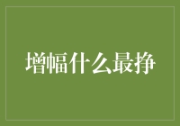 究竟增幅什么最挣钱？探究当今最赚钱的增幅项目