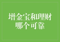 增金宝还是理财？投资界的新抉择难题