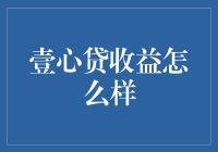 壹心贷收益潜在价值及其风险分析