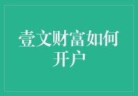 深度解析：壹文财富如何开户