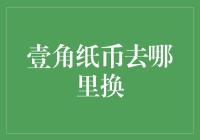 从壹角纸币去哪里换聊起：货币流通中的小故事