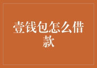 壹钱包是怎么借钱的？难道是一招搞定吗？