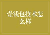 壹钱包技术平台：智能生活支付技术的新高地