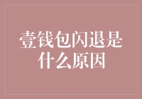 壹钱包闪退了？难道是钱包太鼓，收不下了？