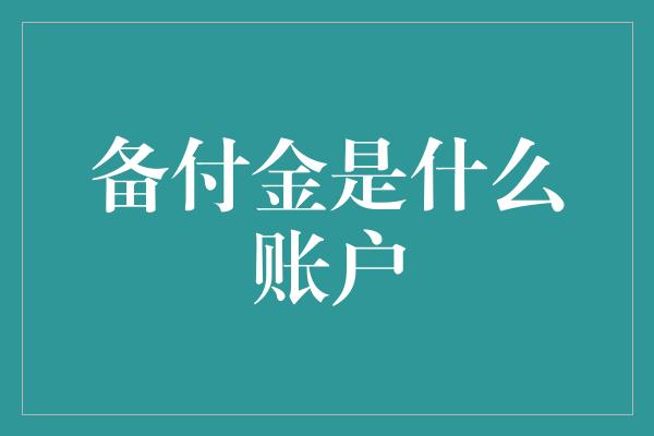 备付金是什么账户