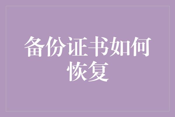 备份证书如何恢复