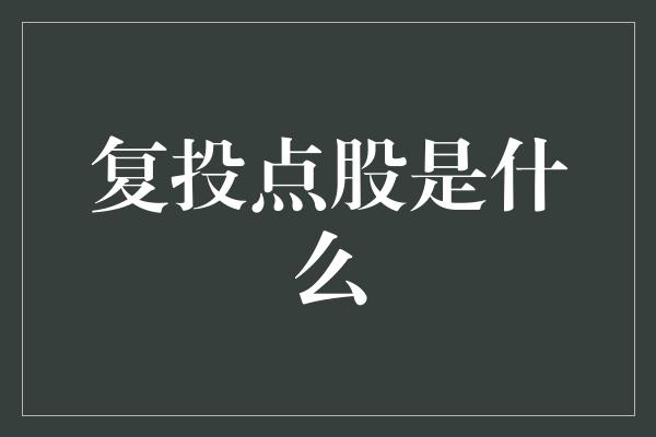 复投点股是什么