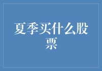 夏天到了，你的股票池里该添点啥？绿豆汤还是冰可乐？