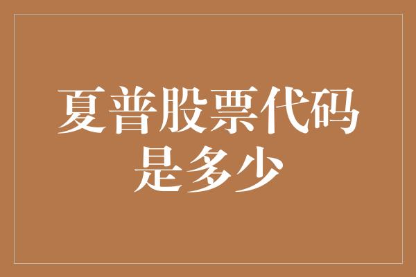 夏普股票代码是多少