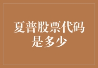 夏普股票代码：解析夏普公司股票代码及其投资策略