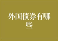 外国债券的投资魅力与多样化选择