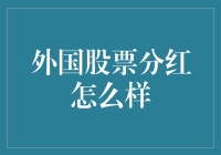 国际视野下外国股票分红策略分析与展望