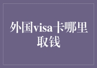 外国Visa卡取钱：从海边沙堡到豪华游轮的奇妙之旅