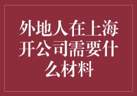 外地人在上海开公司？准备好魔法材料了吗？