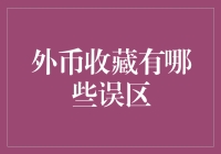 外币收藏：走出误区，珍视每一份独特的货币文化