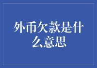 外币欠款：在海外交易中舞动的货币之舞