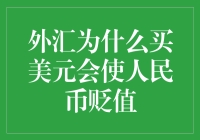 外汇市场波动：为什么买美元会使人民币贬值