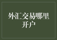 全球外汇交易平台：选择最适合您的开户机构