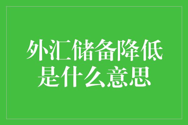 外汇储备降低是什么意思