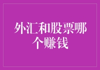 外汇还是股票？哪条路通向财富自由？