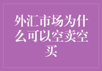 外汇市场中的空卖空买机制：背后原理与运作模式探析