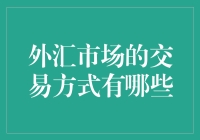 外汇市场的交易方式：解读投资者的多元选择