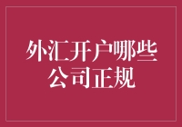 想在外汇市场掘金？选对平台至关重要！