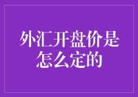 外汇市场开盘价：全球市场间的微妙平衡