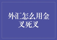 外汇交易的金叉死叉：我与外汇的另类初恋