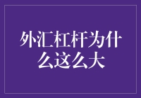 外汇杠杆为什么这么大：深层次解析