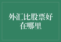 外汇比股票好在哪里？据说这是一门冥想与品味投资兼具的艺术