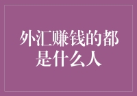 外汇赚钱的都是什么人？揭秘外汇赚钱大神们的真实身份！