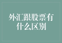 外汇与股票，投资界的双生花还是平行线？