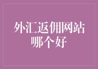 外汇返佣网站选择指南：寻找适合你的优质平台