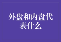 外盘和内盘是啥？别懵圈，跟我一起揭秘金融市场的小秘密！