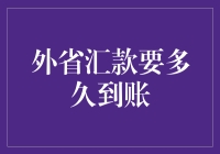 外省汇款到账时间详解：影响因素及优化方案