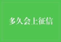 信用卡逾期多久会上征信？深入解析信用报告与还款行为影响