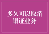 金融业小贴士：银证业务取消攻略，让你不再为等待烦恼