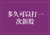 打新股竟然成了灵魂拷问：多久才能让我中签？