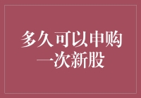 股市新手指南：多久可以申购一次新股？