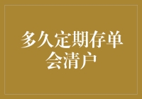 定期存单清户：你可能不知道的小秘密