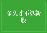 多久才不算新股？上市公司股权的成熟期解析