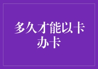 如何在银行以卡办卡，变成卡奴需要几步？